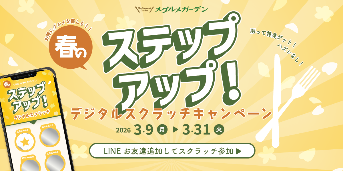 デジタルスクラッチキャンペーン