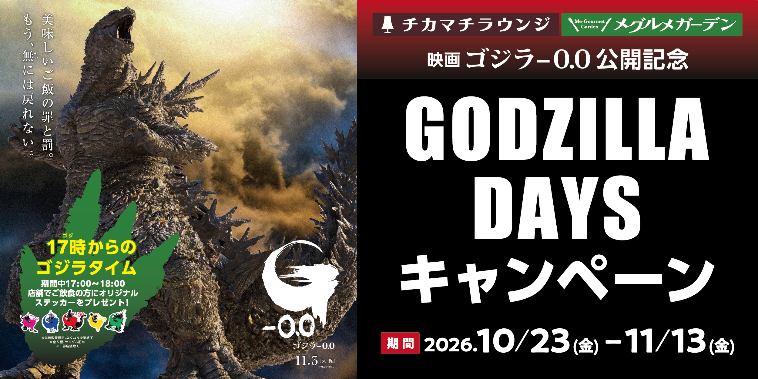 映画「ゴジラ-0.0」公開記念 GODZILLA DAYS キャンペーン