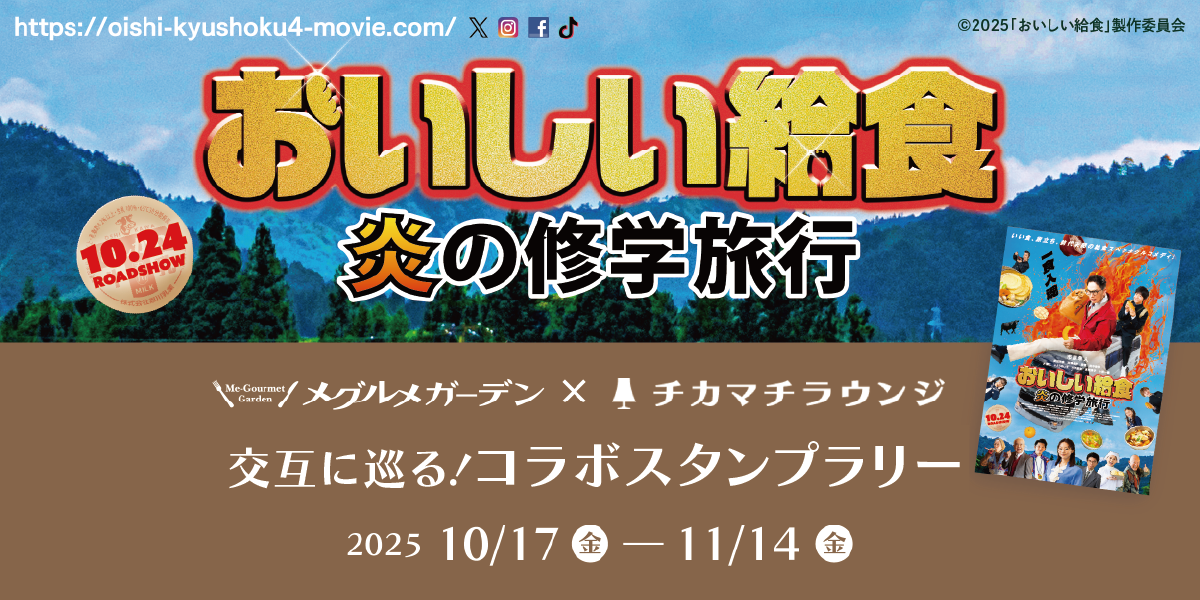 おいしい給食コラボキャンペーン