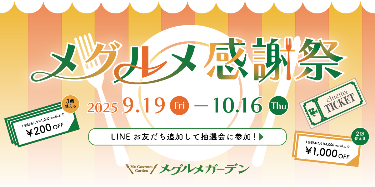 メグルメ感謝祭