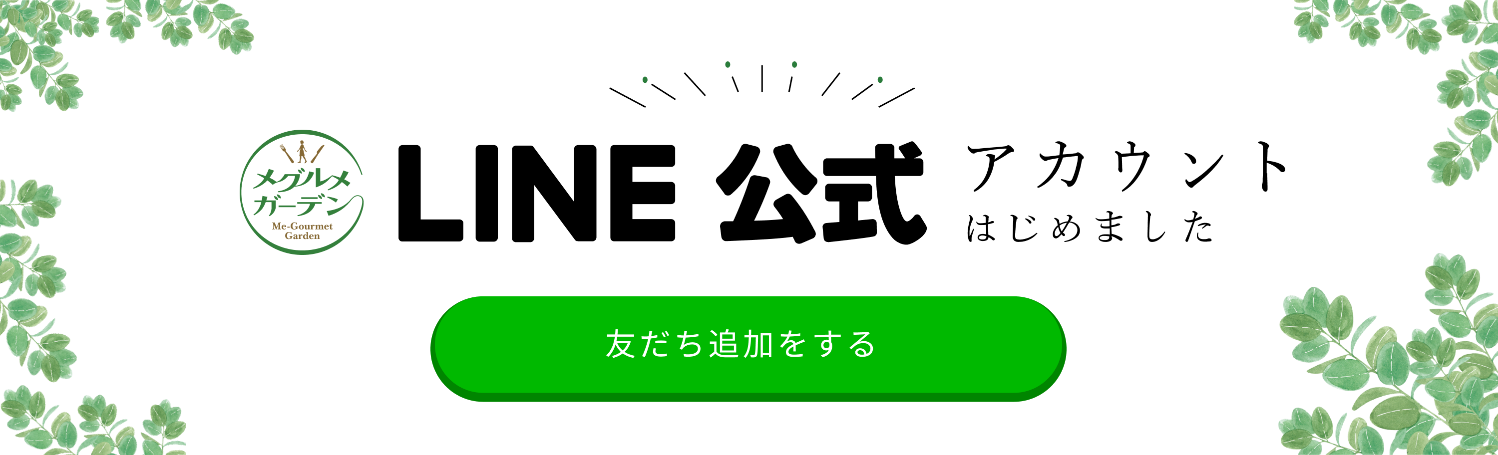 メグルメガーデンLINE公式アカウント始めました